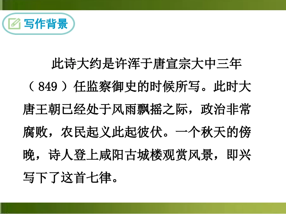 《咸阳城东楼》课外古诗词诵读PPT教学课件[部编版九年级语文]_第3页