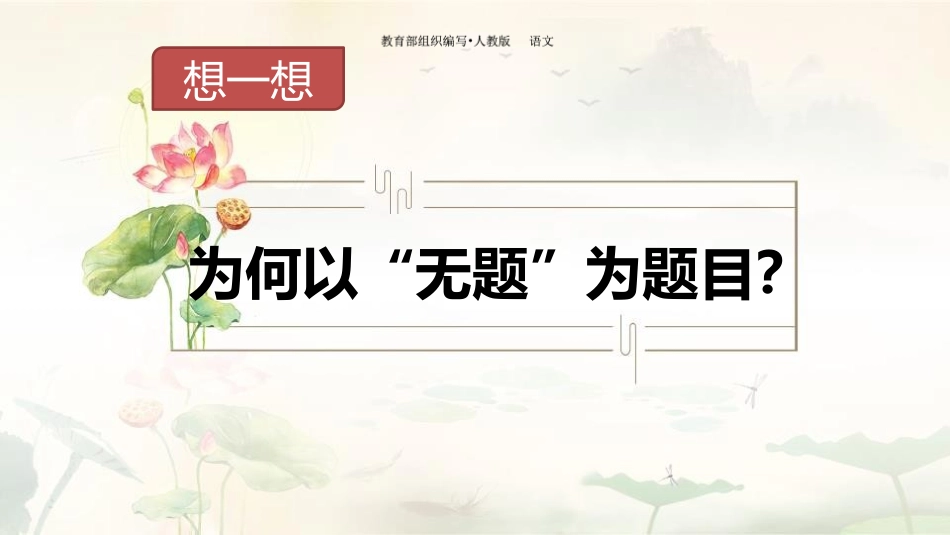 《无题》课外古诗词诵读PPT课件[部编版九年级语文上册]_第2页