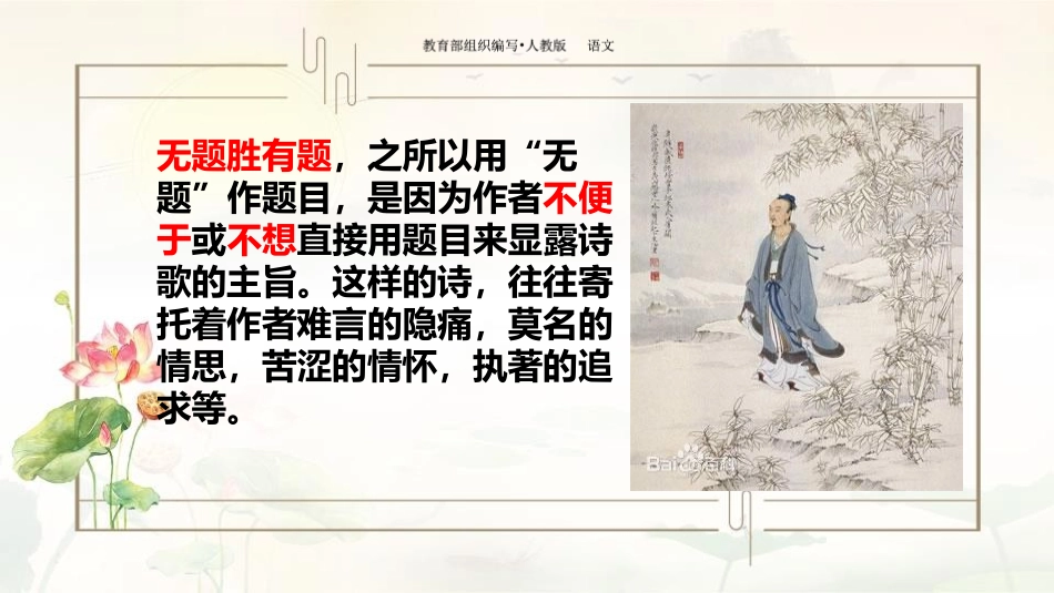 《无题》课外古诗词诵读PPT课件[部编版九年级语文上册]_第3页