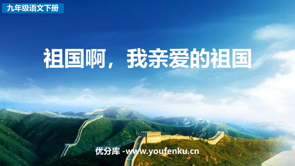 《祖国啊,我亲爱的祖国》PPT优质课件[部编版九年级语文]_第1页