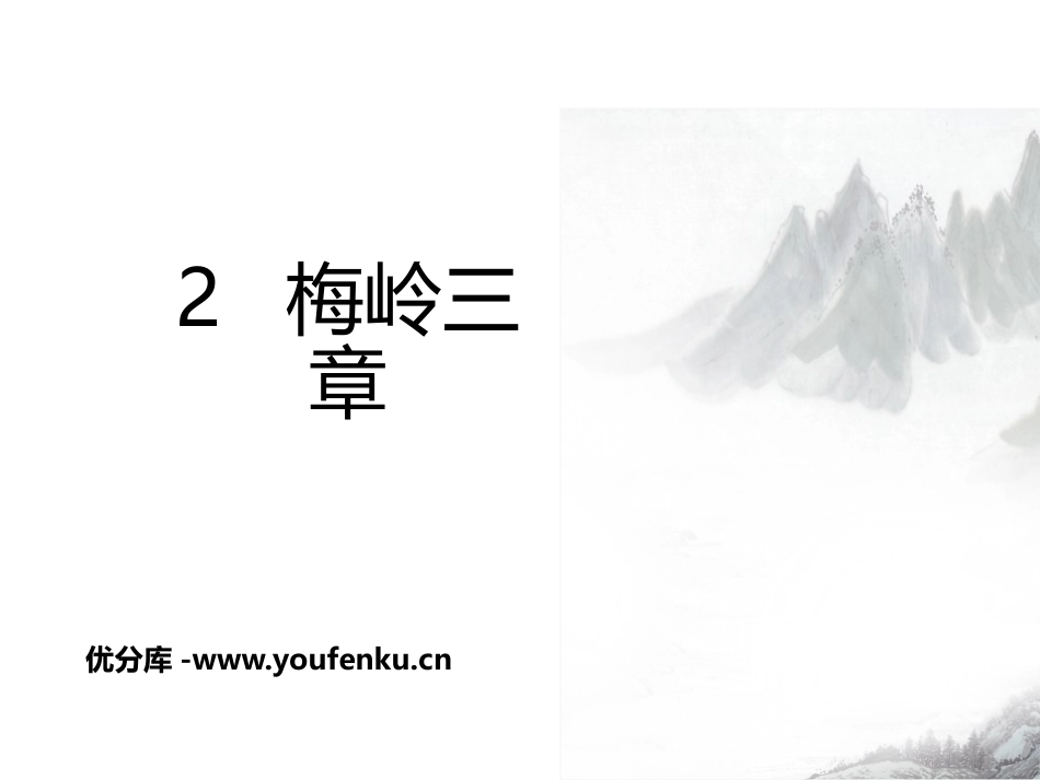 《梅岭三章》PPT课文课件[部编版九年级语文下册]_第1页