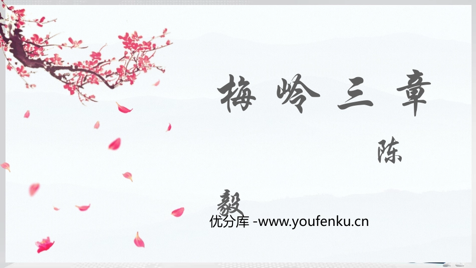 《梅岭三章》PPT课文课件[部编版九年级语文下册]_第1页