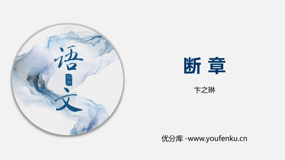 《断章》PPT课件[部编版九年级语文下册]_第1页