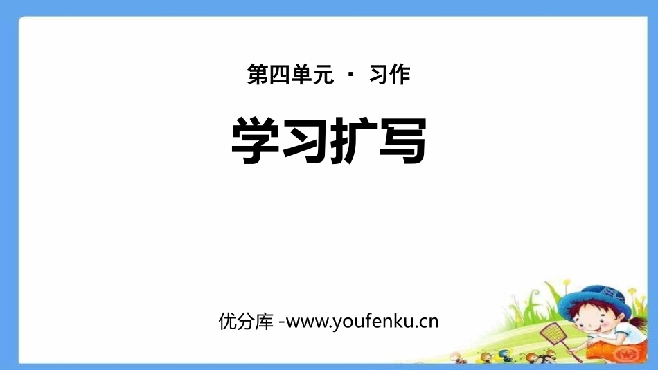 《学习扩写》PPT教学课件[部编版九年级语文下册]_第1页