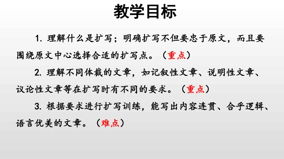 《学习扩写》PPT教学课件[部编版九年级语文下册]_第2页