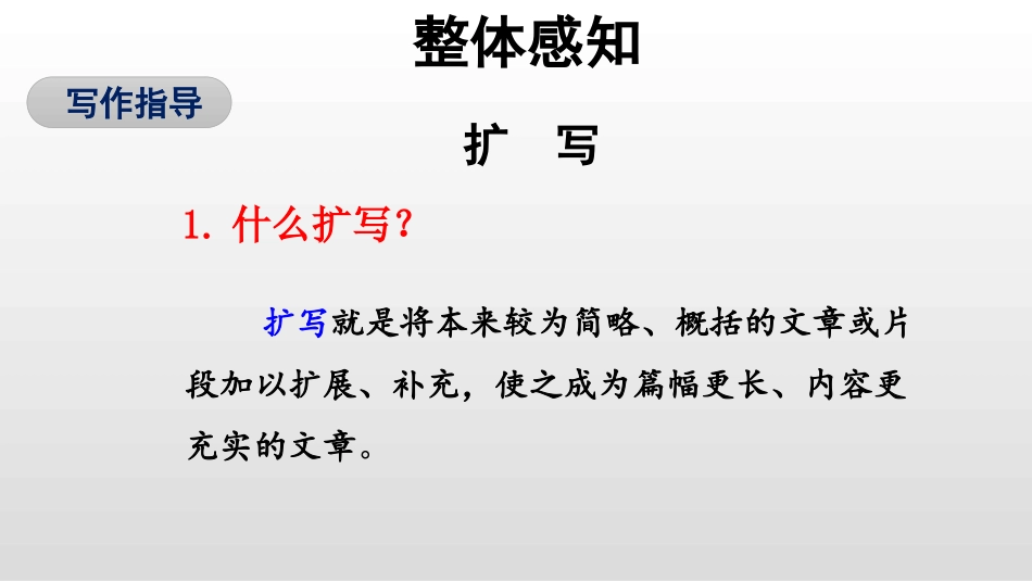 《学习扩写》PPT教学课件[部编版九年级语文下册]_第3页
