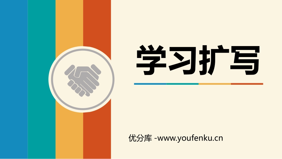 《学习扩写》PPT课件[部编版九年级语文下册]_第1页