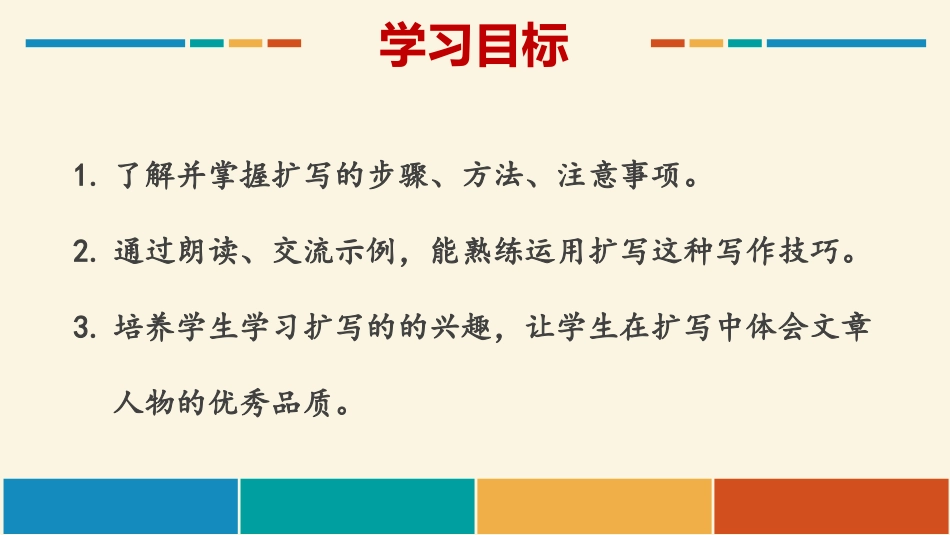 《学习扩写》PPT课件[部编版九年级语文下册]_第3页