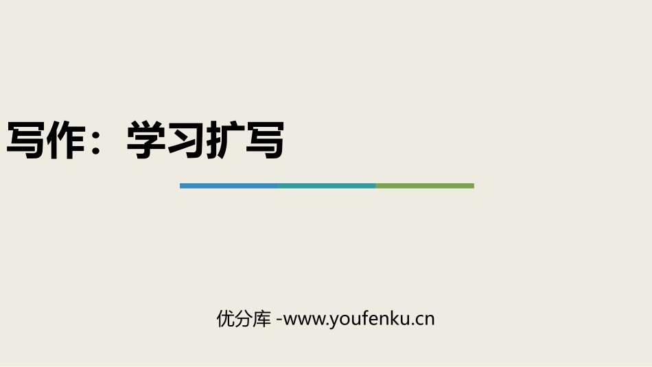 《学习扩写》PPT优秀课件[部编版九年级语文下册]_第1页