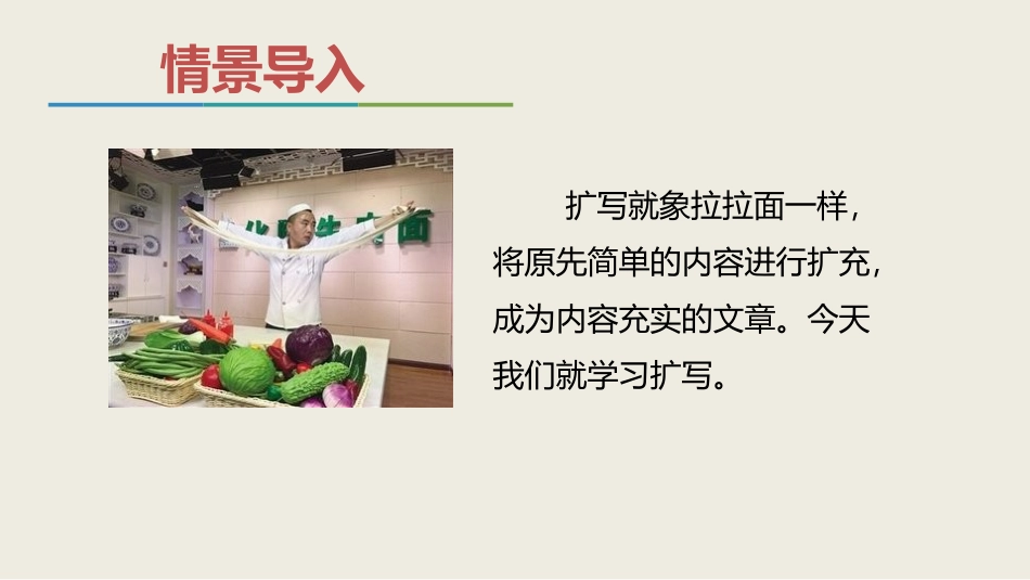 《学习扩写》PPT优秀课件[部编版九年级语文下册]_第2页