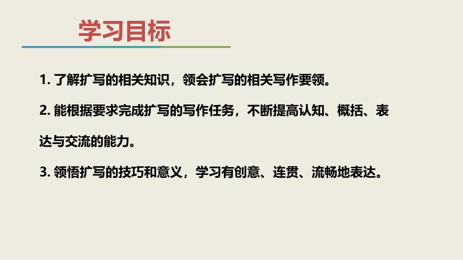 《学习扩写》PPT优秀课件[部编版九年级语文下册]_第3页