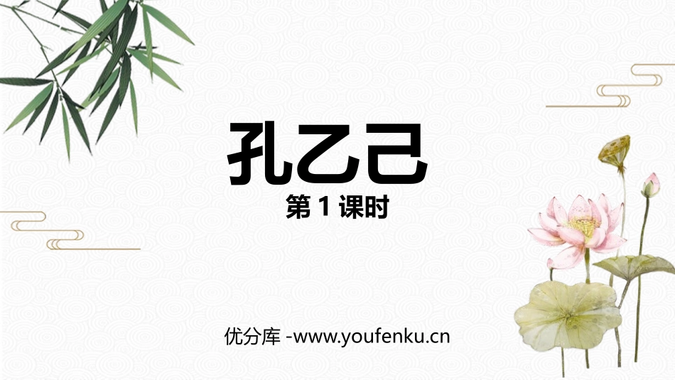 《孔乙己》PPT免费课件(第1课时)[部编版九年级语文下册]_第1页