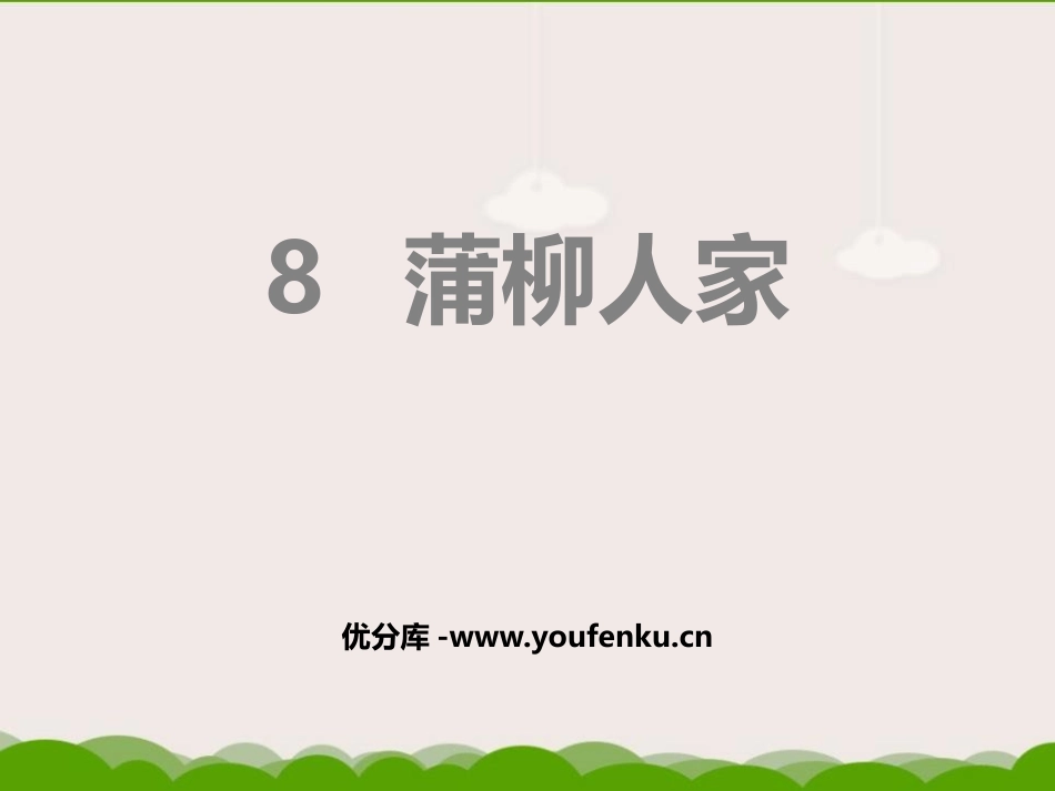 《蒲柳人家》PPT教学课件[部编版九年级语文下册]_第1页