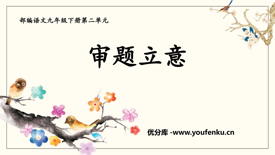 《审题立意》PPT教学课件[部编版九年级语文下册]_第1页