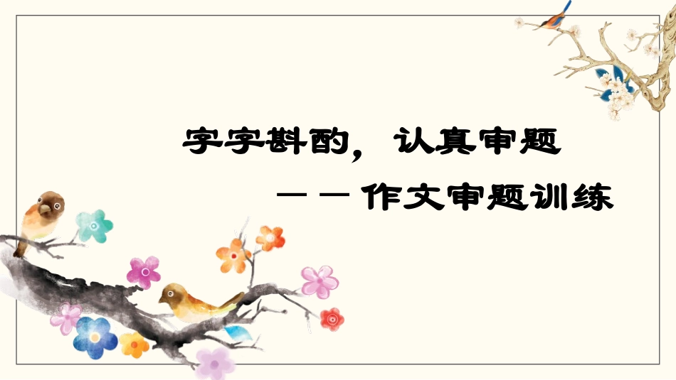 《审题立意》PPT教学课件[部编版九年级语文下册]_第3页
