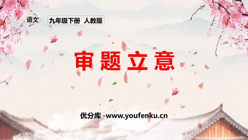 《审题立意》PPT课件[部编版九年级语文下册]_第1页