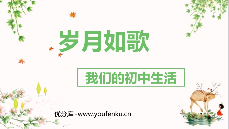 《岁月如歌-我们的初中生活》PPT课件[部编版九年级语文]_第1页