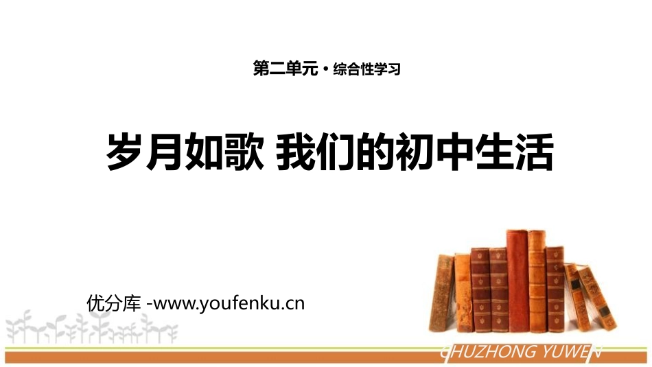《岁月如歌-我们的初中生活》PPT免费课件[部编版九年级语文]_第1页