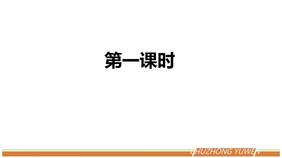 《岁月如歌-我们的初中生活》PPT免费课件[部编版九年级语文]_第2页