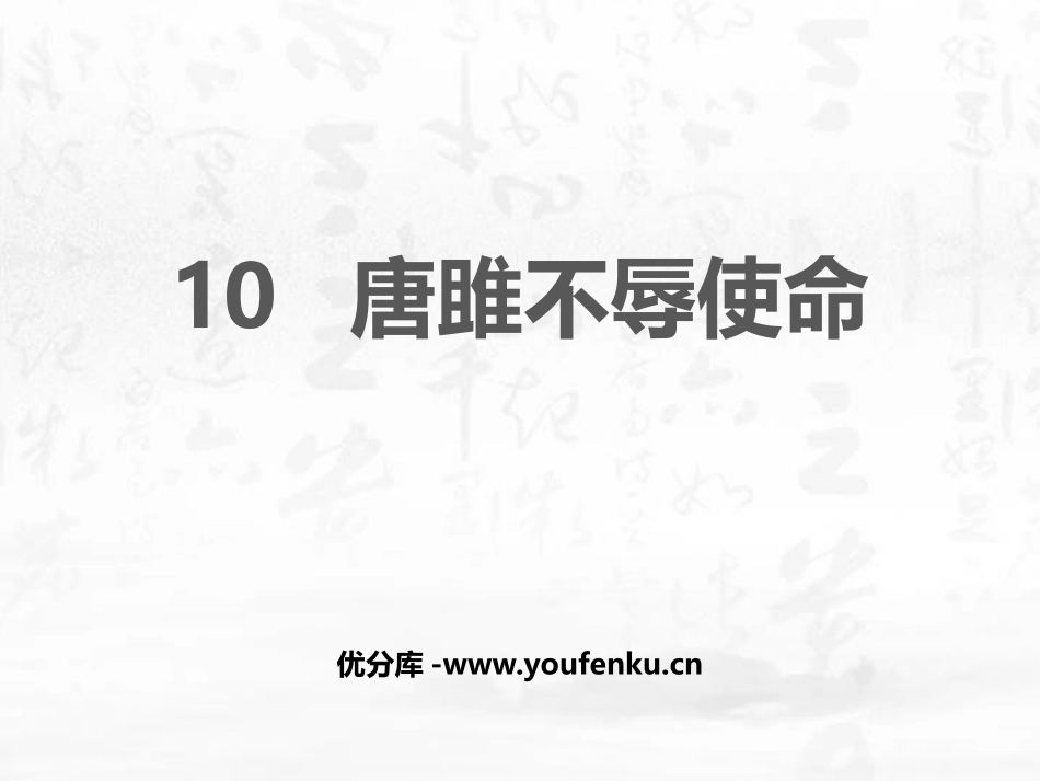 《唐雎不辱使命》PPT精品课件[部编版九年级语文下册]_第1页
