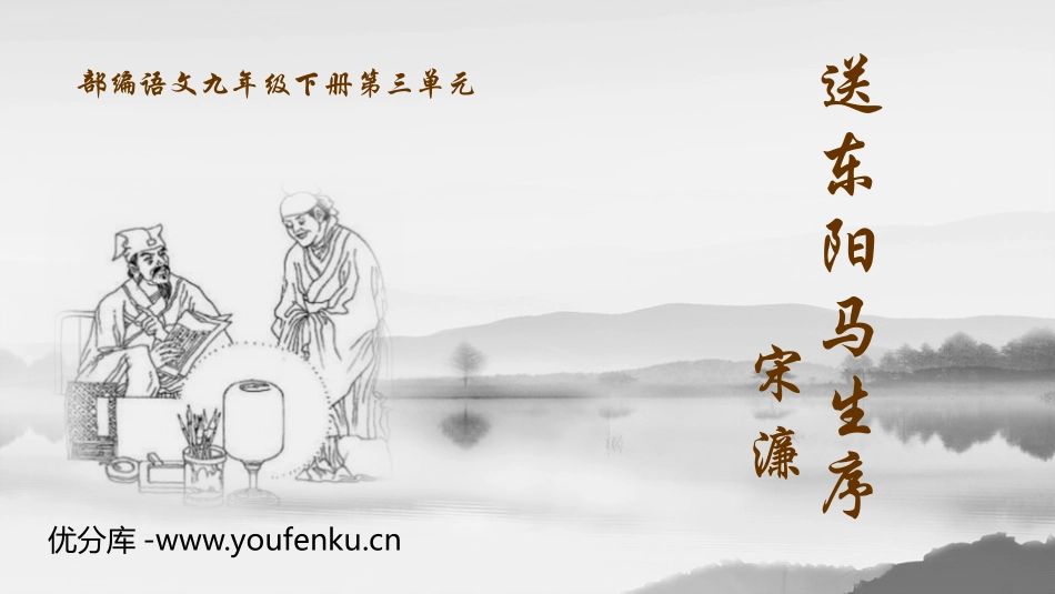 《送东阳马生序》PPT精品课件[部编版九年级语文下册]_第1页