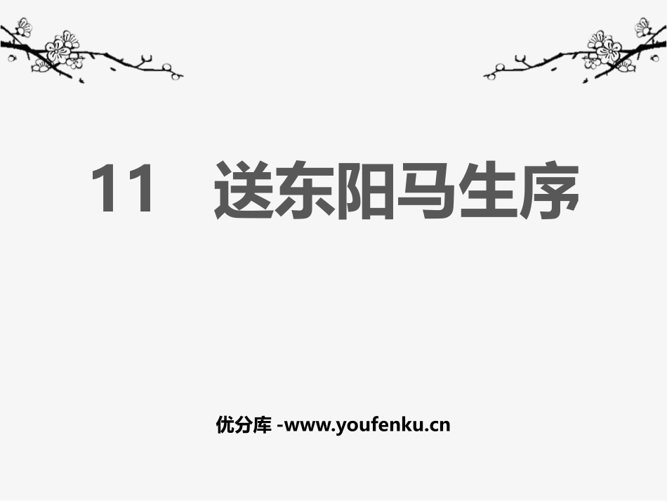 《送东阳马生序》PPT优秀课件[部编版九年级语文下册]_第1页