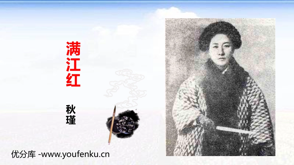 《满江红》词四首PPT课件[部编版九年级语文下册]_第1页
