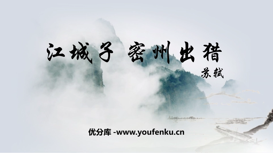 《江城子·密州出猎》词四首PPT课件[部编版九年级语文下册]_第1页