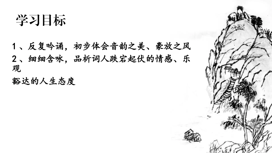 《江城子·密州出猎》词四首PPT课件[部编版九年级语文下册]_第3页