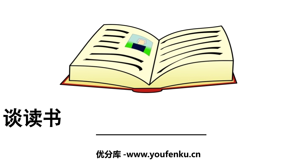 《谈读书》PPT精品课件[部编版九年级语文下册]_第1页