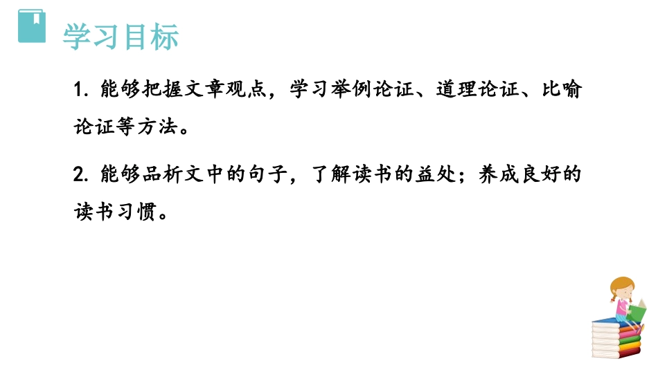 《谈读书》PPT精品课件[部编版九年级语文下册]_第2页