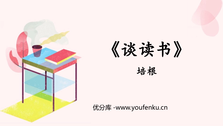 《谈读书》PPT优秀课件[部编版九年级语文下册]_第1页