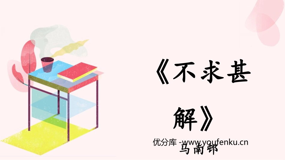 《不求甚解》PPT精品课件[部编版九年级语文下册]_第1页