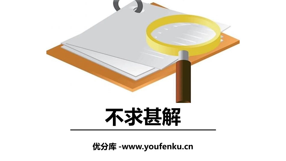 《不求甚解》PPT优秀课件[部编版九年级语文下册]_第1页