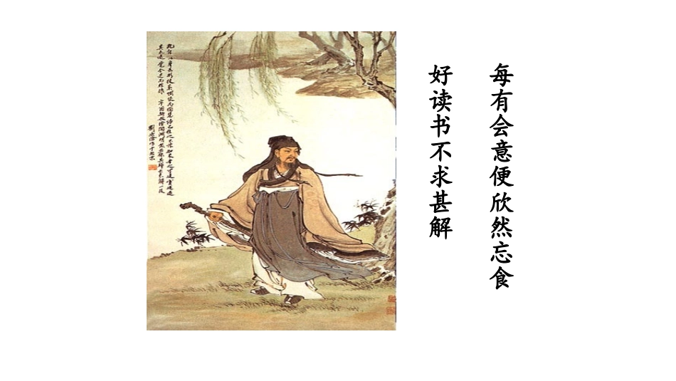 《不求甚解》PPT优秀课件[部编版九年级语文下册]_第3页