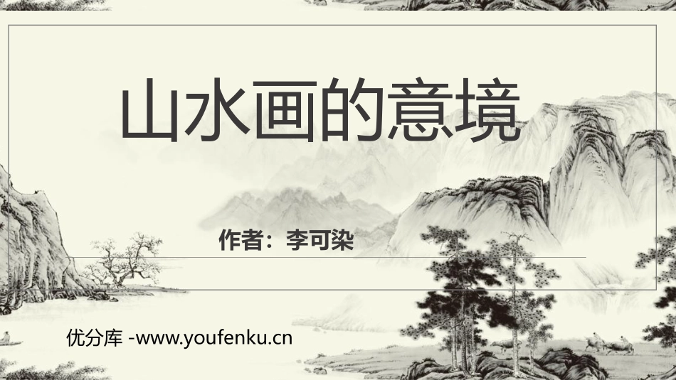 《山水画的意境》PPT精品课件[部编版九年级语文下册]_第1页