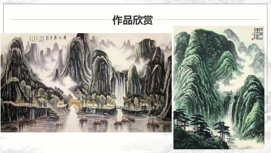 《山水画的意境》PPT精品课件[部编版九年级语文下册]_第3页