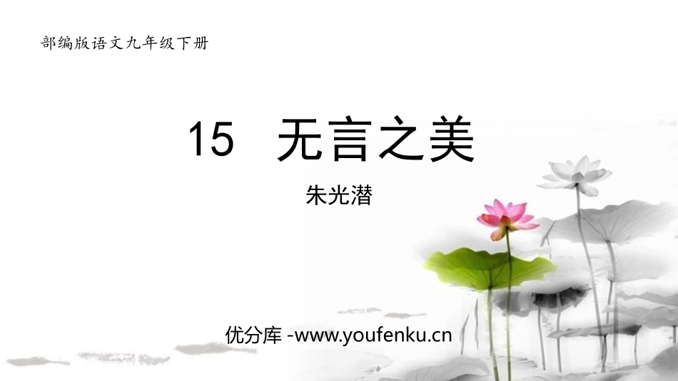 《无言之美》PPT优秀课件[部编版九年级语文下册]_第1页
