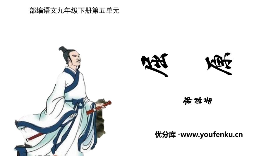 《屈原》PPT优秀课件[部编版九年级语文下册]_第1页