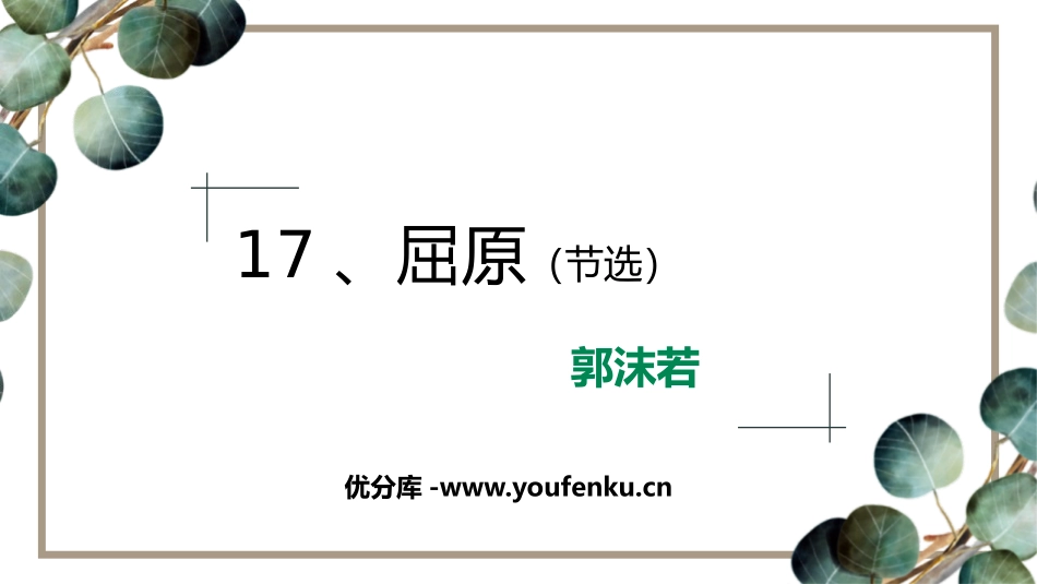 《屈原》PPT课文课件[部编版九年级语文下册]_第1页