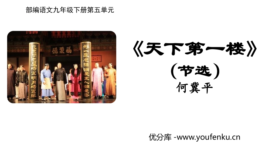 《天下第一楼》PPT优秀课件[部编版九年级语文下册]_第1页