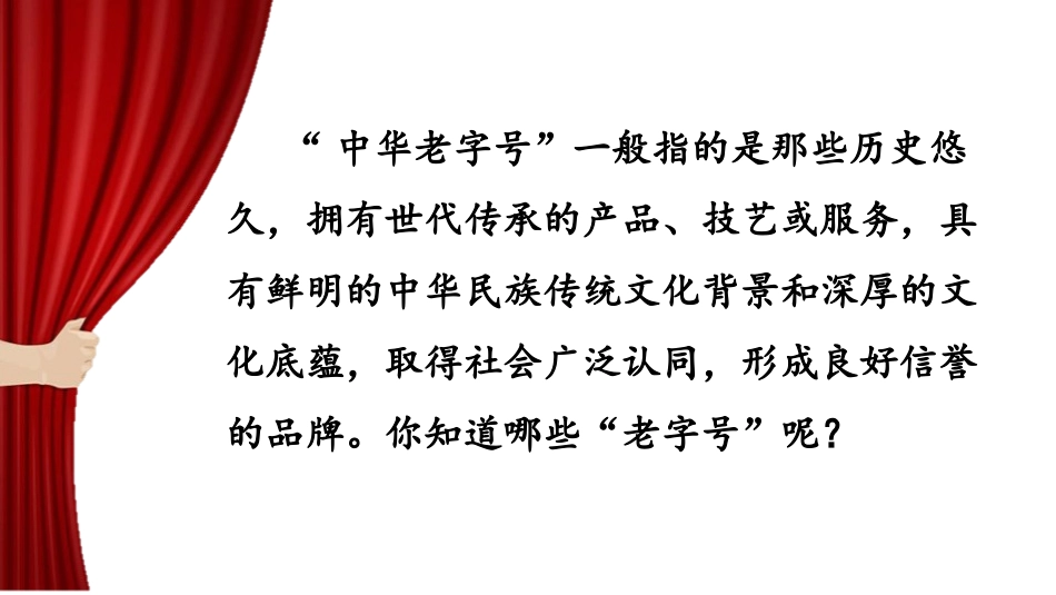 《天下第一楼》PPT优秀课件[部编版九年级语文下册]_第3页
