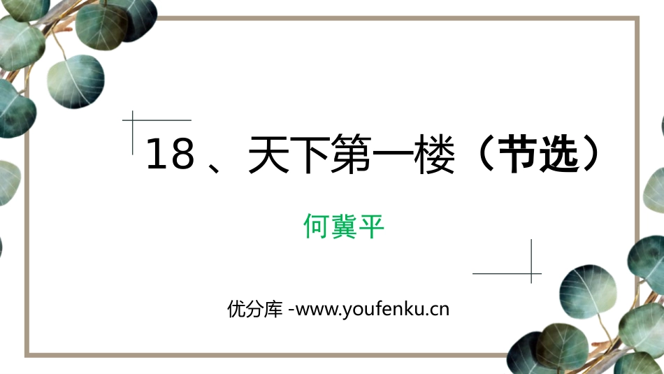 《天下第一楼》PPT优质课件[部编版九年级语文下册]_第1页
