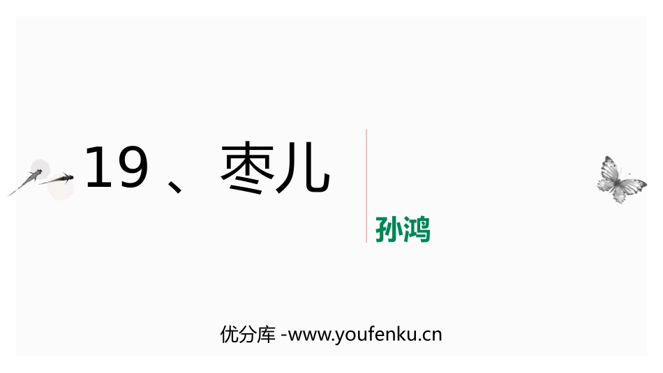 《枣儿》PPT优秀课件[部编版九年级语文下册]_第1页
