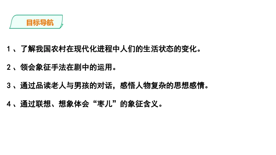 《枣儿》PPT优秀课件[部编版九年级语文下册]_第2页