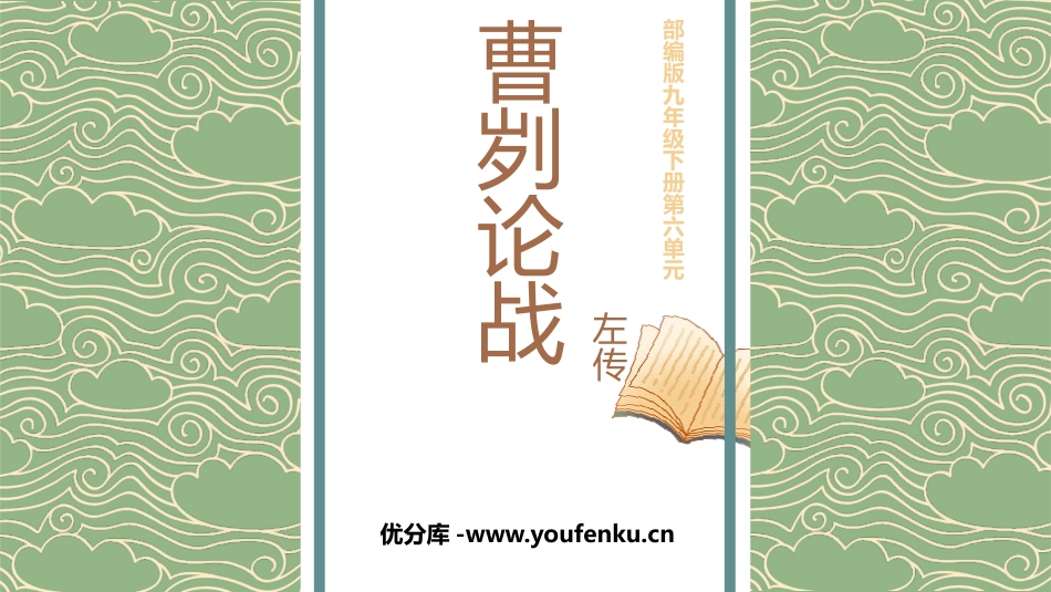 《曹刿论战》PPT优秀课件[部编版九年级语文下册]_第1页