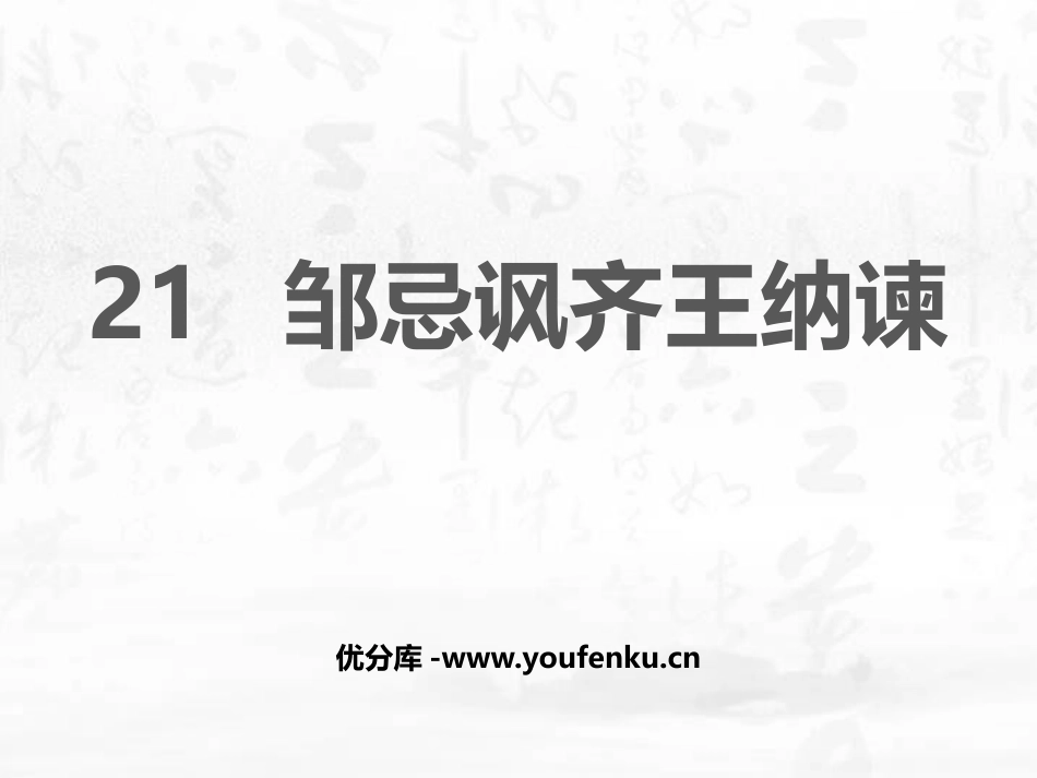 《邹忌讽齐王纳谏》PPT课文课件[部编版九年级语文下册]_第1页