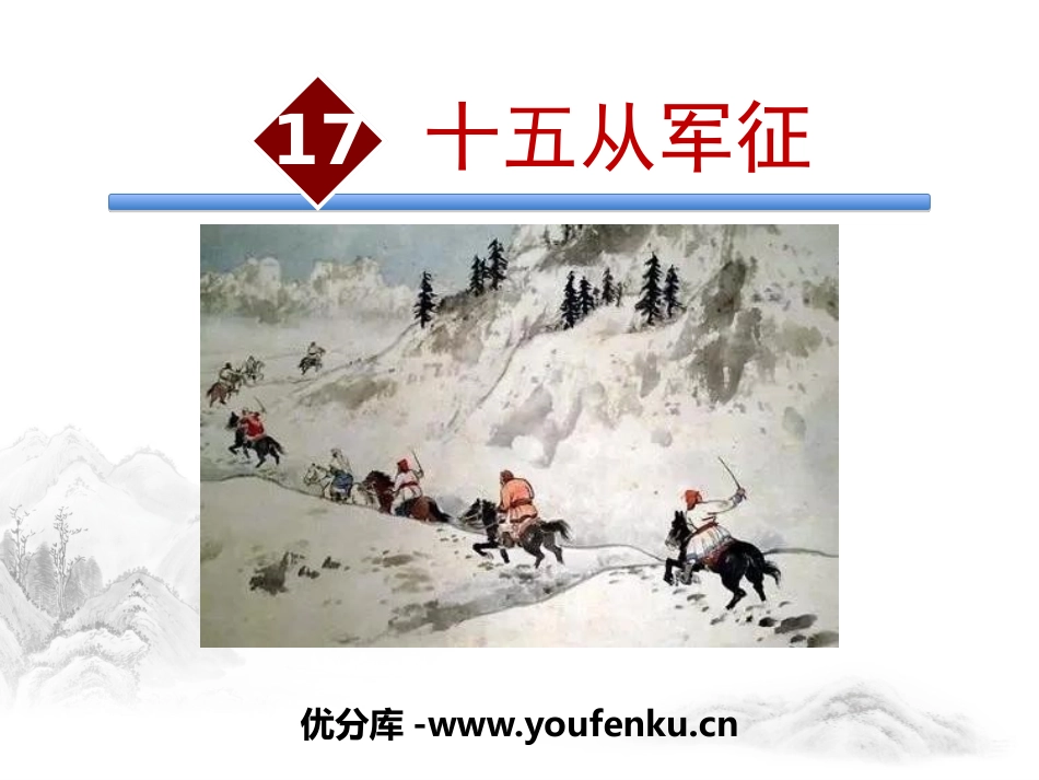 《十五从军征》PPT精品课件[部编版九年级语文下册]_第1页