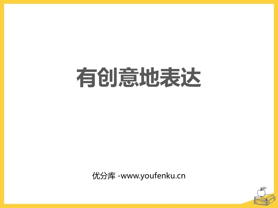 《有创意地表达》PPT免费课件[部编版九年级语文下册]_第1页
