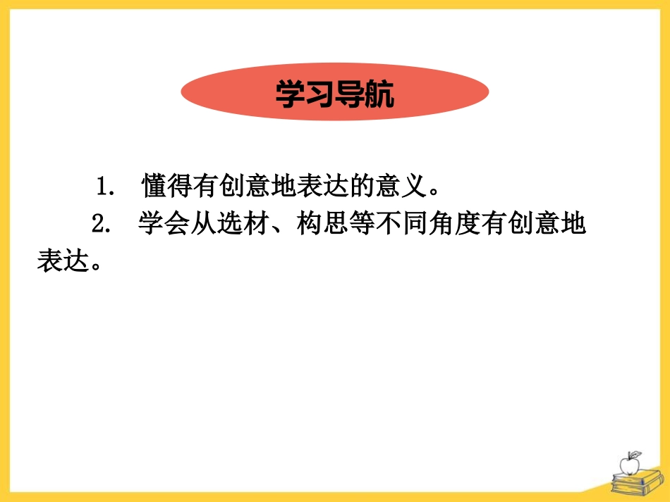 《有创意地表达》PPT免费课件[部编版九年级语文下册]_第2页